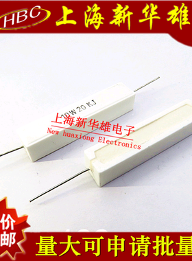 10W卧式水泥电阻 10W20KJ 5% 20K 千欧 10W20K 直插陶瓷（10个）