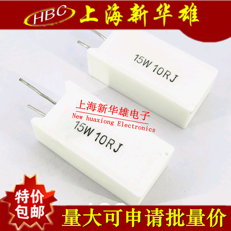 15W立式水泥电阻 15W10RJ 5% 10欧 10R 15W10R 直插陶瓷（10个）