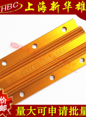 100W黄金铝壳电阻 RX24-100W360RJ 大功率电阻 360R 360欧 精度5%
