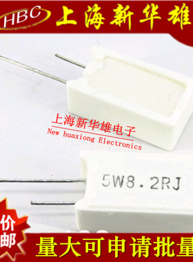 立式水泥电阻 5W8R2J 5% 8.2欧 8.2R 5W8.2R 直插陶瓷电阻(10个）