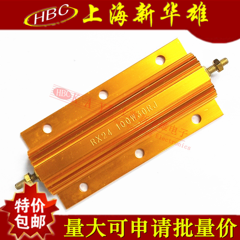 100W黄金铝壳电阻 RX24-100W30RJ 大功率电阻 30R 30欧 精度5%