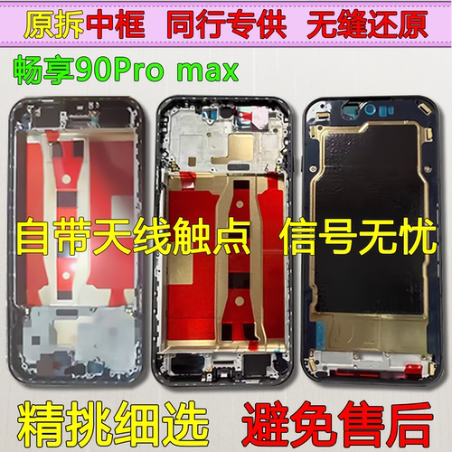 适用畅享90Promax中框同行特供