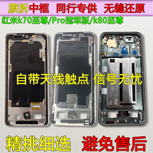 适用红米Redmi K70至尊屏框支架Pro冠军版中框K80前壳边框拆机