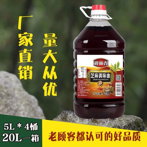 纯香风味芝麻调味油5L4桶凉拌火锅油碟芝麻调和油香油20L家用商用 - 封面
