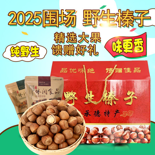 生熟榛子承德本地特产500g新货