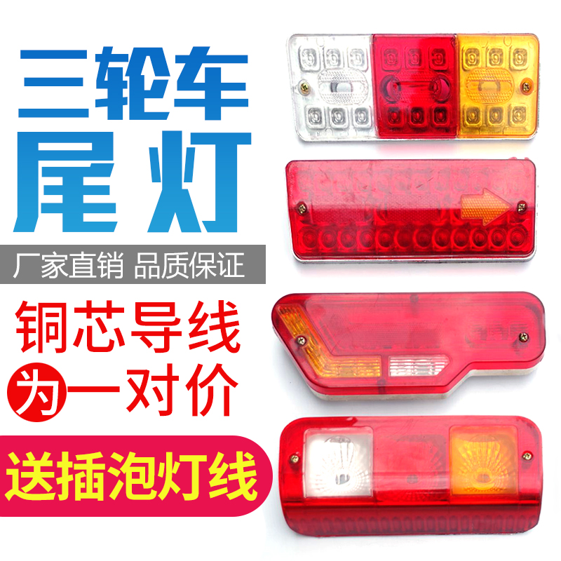 电动三轮车尾灯总成后转向灯倒车灯12v48v60v72v通用插泡尾灯总成