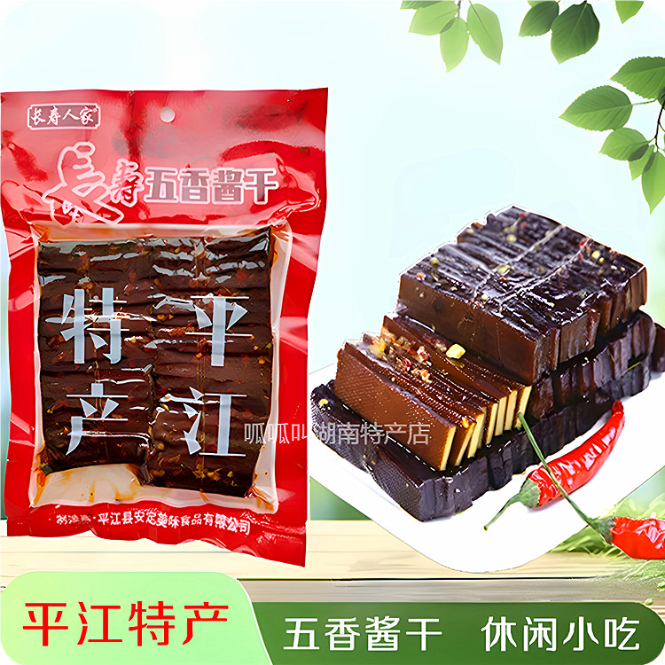 长寿人家五香酱干280g袋装休闲解馋儿时怀旧零食豆干湖南平江特产
