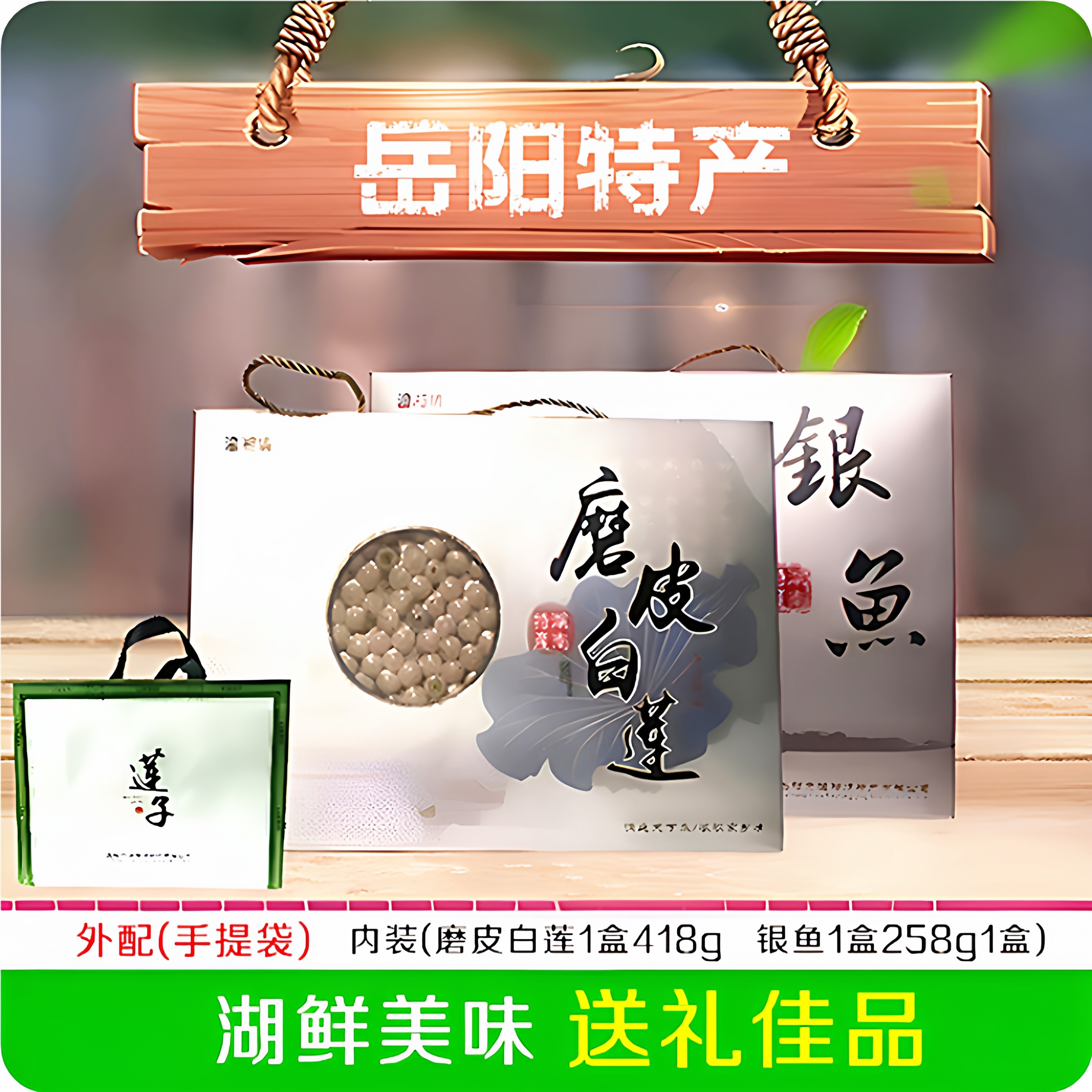 【渔湘情】湘莲+银鱼676g组合礼盒煲汤营养送礼佳品湖南岳阳特产