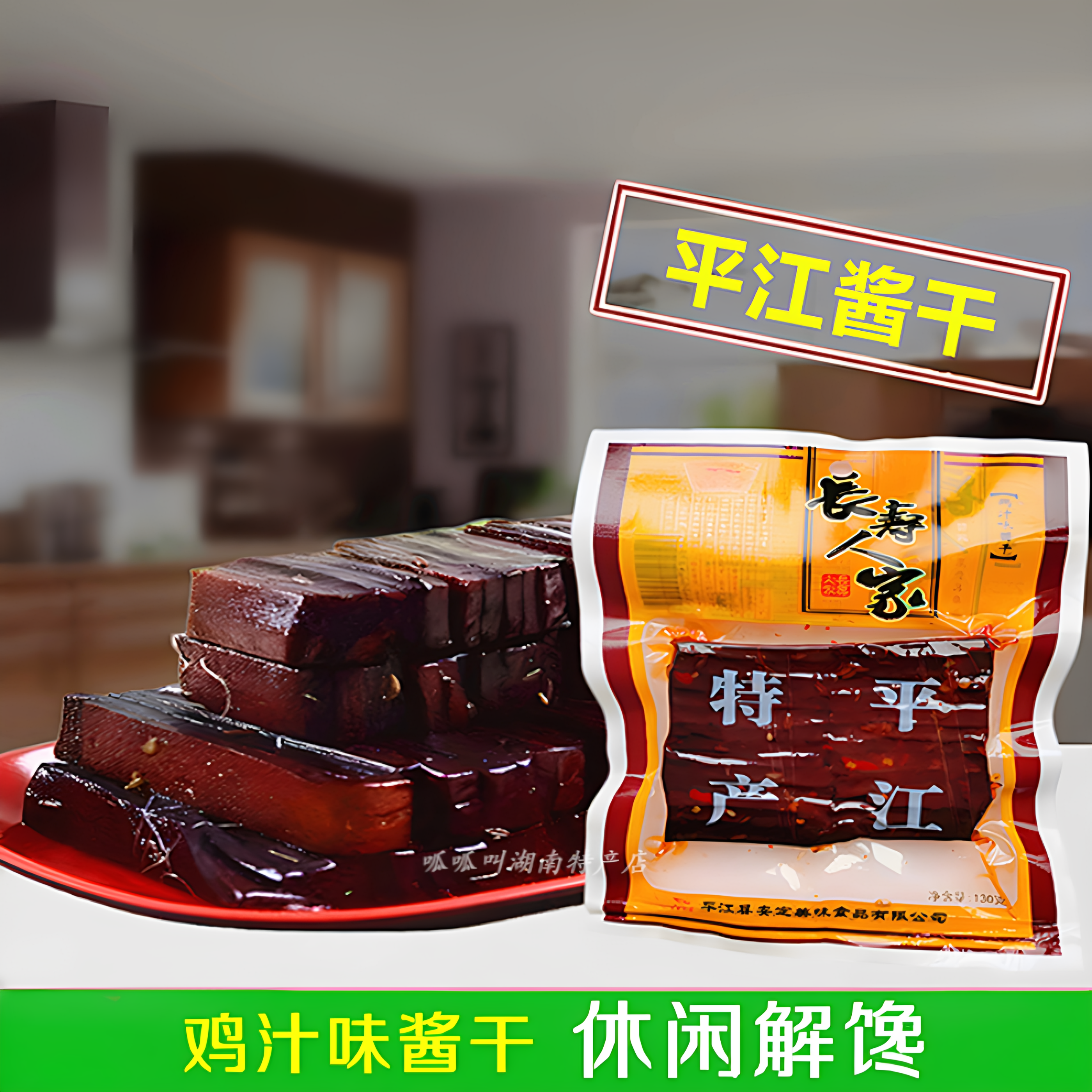 【长寿人家】鸡汁味酱干130g袋装休闲解馋开味下酒菜湖南平江特产