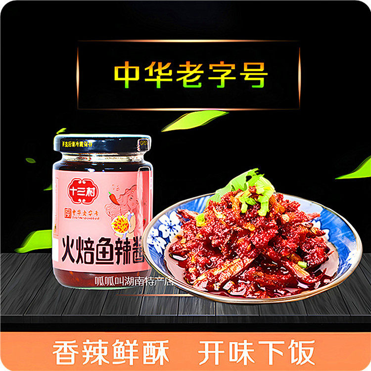 【十三村】火焙鱼辣酱228g香辣即食拌面下饭开味酱湖南临湘特产