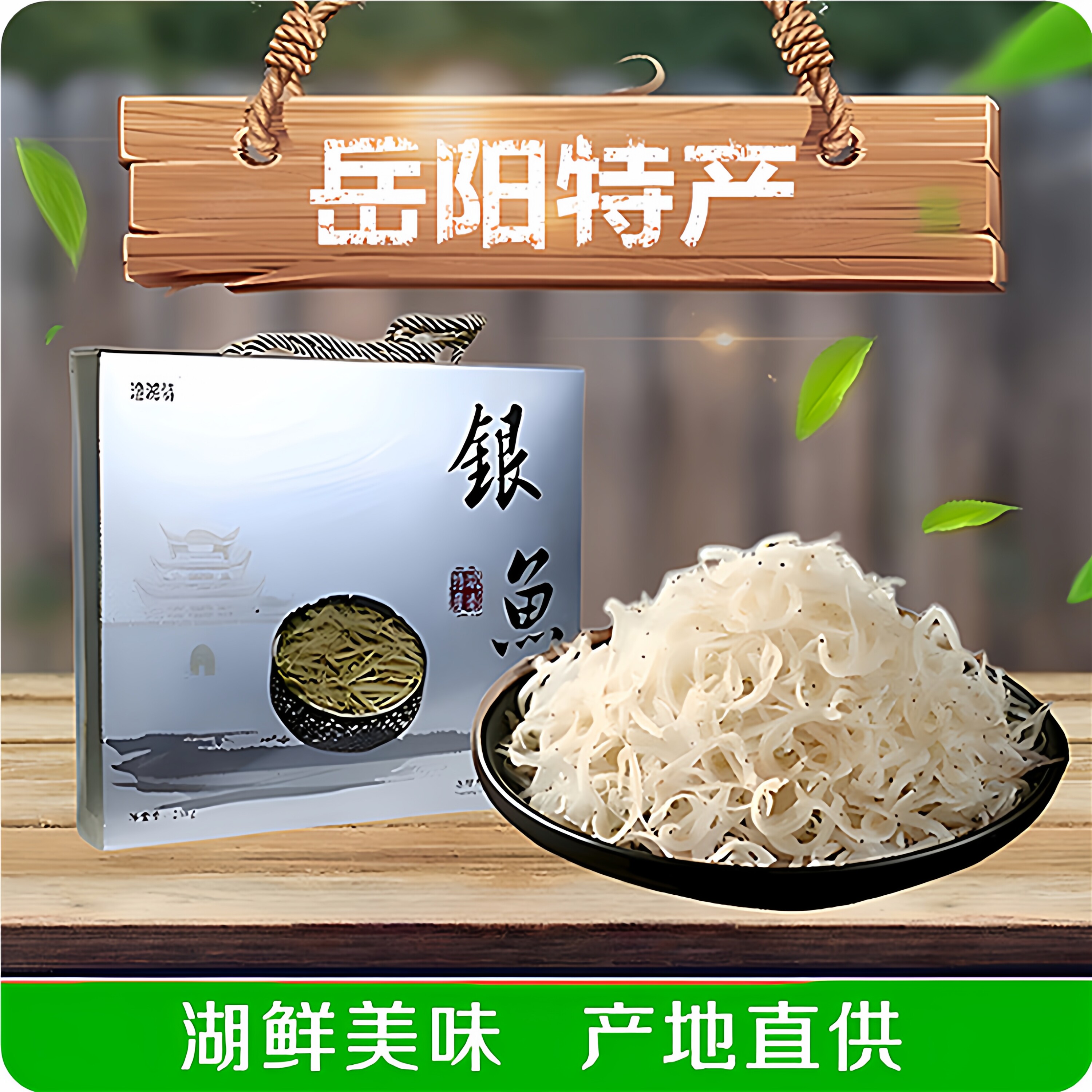 【渔湘情】银鱼258g礼盒装煲汤炒菜美味年货送礼佳品湖南岳阳特产