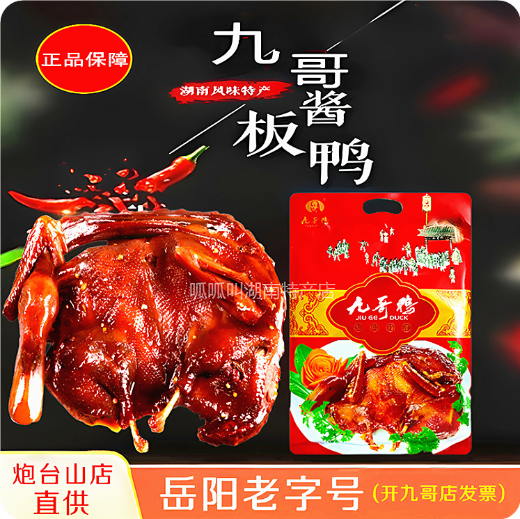 九哥鸭酱板鸭香辣味岳阳特产送礼