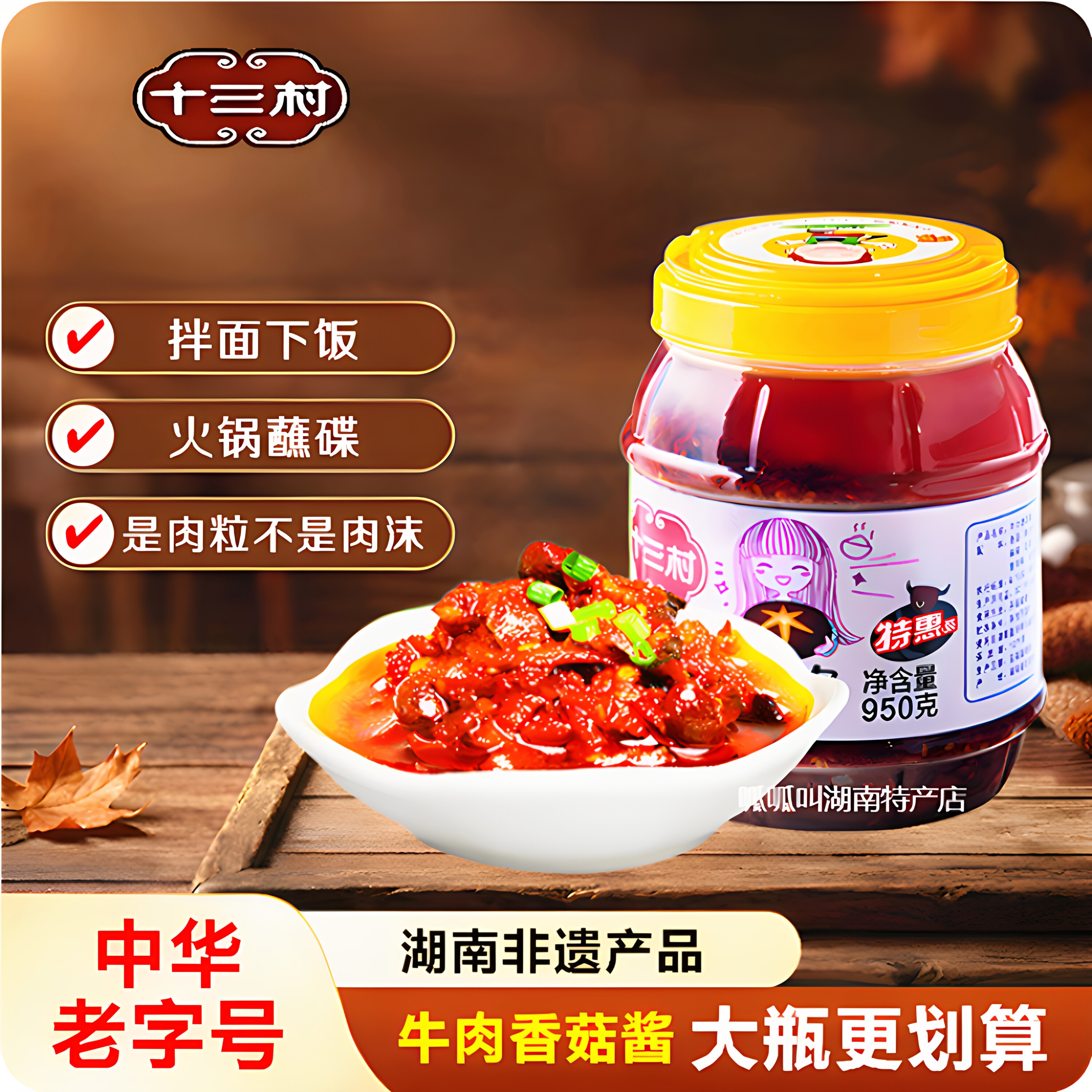 【十三村】牛肉香菇酱大瓶家庭实惠装拌面下饭火锅调味料湖南特产