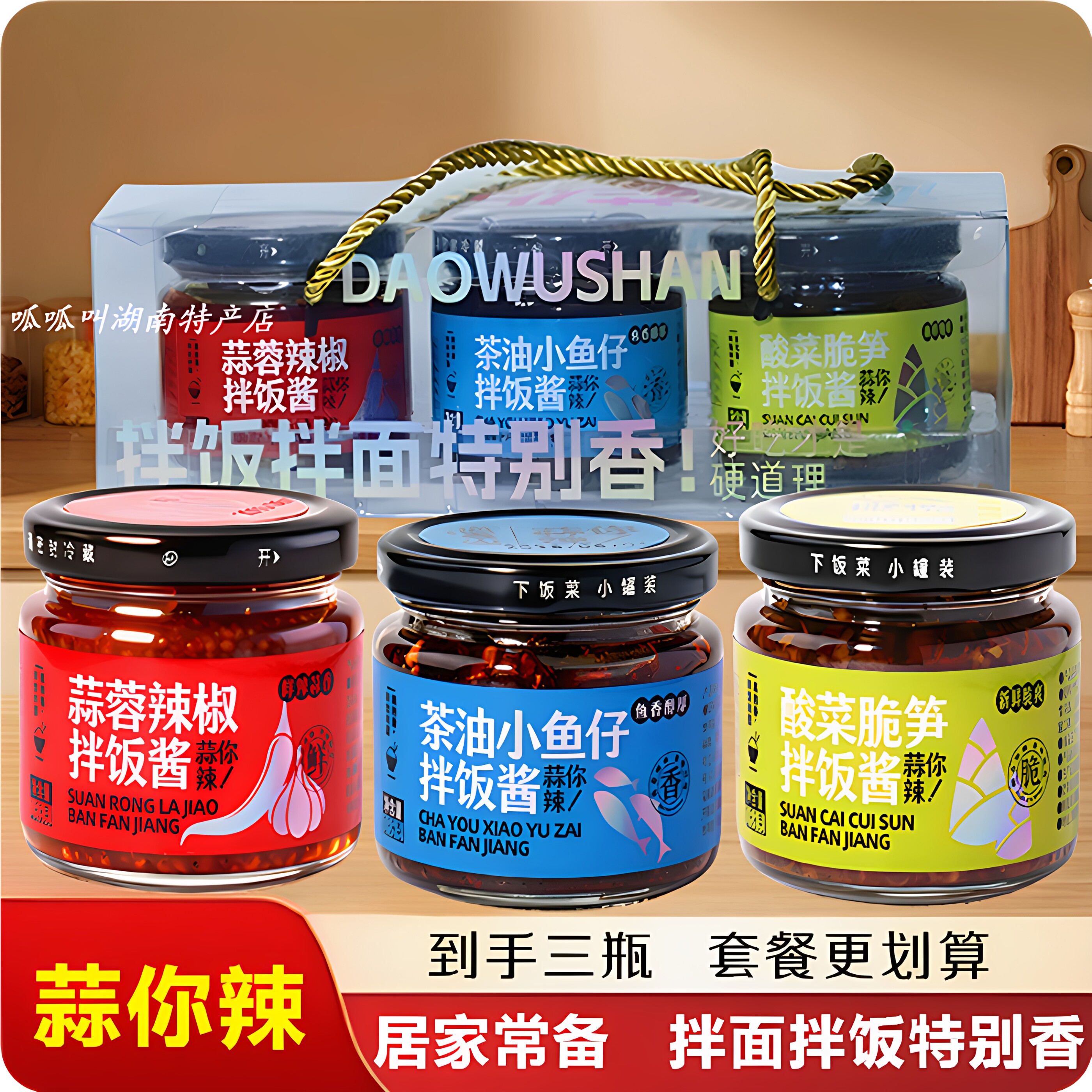 道吾山蒜蓉辣椒拌饭酱组合装长沙