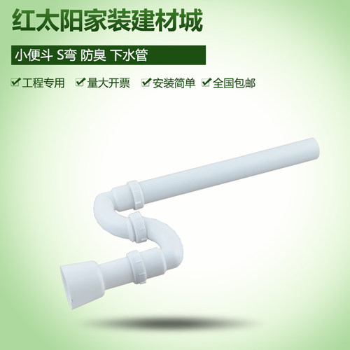 小便池下水配件 加厚PVC下水管 S弯小便器下水管 防臭小便下水管