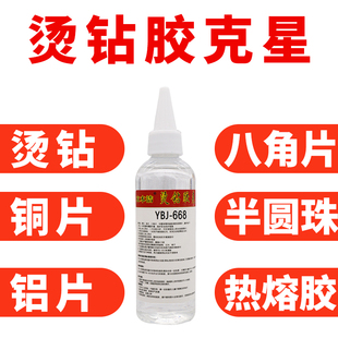 烫钻胶水克星 去除胶印 去除烫钻 去污剂 洗胶水YBJ668 除烫钻