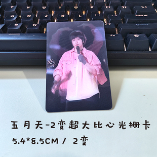 五月天应援周边物料阿信比心2变表情包光栅卡热门小红书同款