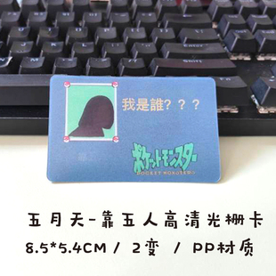 五月天周边物料2变抽象表情包光栅卡明星演唱会应援小红书同款