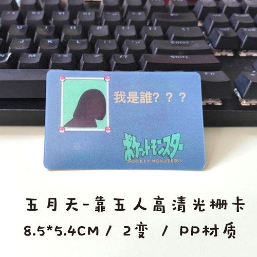 五月天周边物料2变抽象表情包光栅卡明星演唱会应援小红书同款