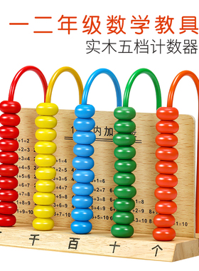 计算架儿童小学一年级数学教具益智计数器幼儿园加减法算术棒木制