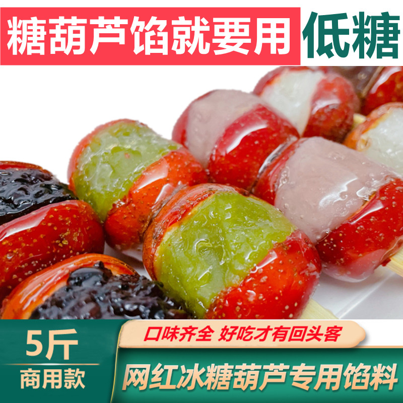 网红冰糖葫芦馅料迷你小串糖葫芦夹心馅无蔗糖专用馅低糖商用即食