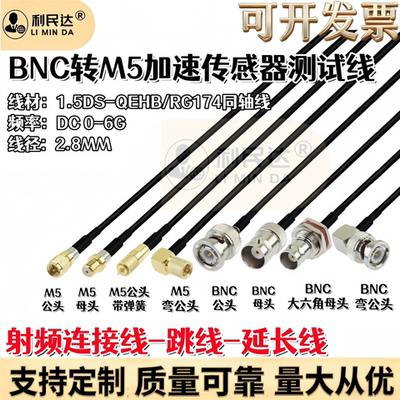 BNC转M5/L5 10-32UNF 加速度传感器振动测试连接线电缆震动转接线