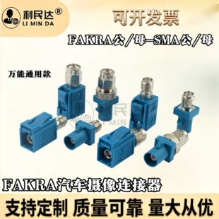 FAKRA转SMA汽车连接器Ｚ型通用FAKRA公母转SMA公母头6G测试转接头