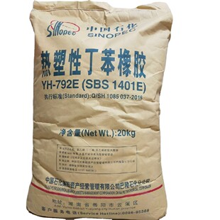 SBS塑胶原料 中石化巴陵 YH-792E 粘合剂热熔压敏胶 塑料增韧改性