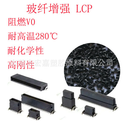 高流动LCP E130I 阻燃V0 耐高温280度连接器