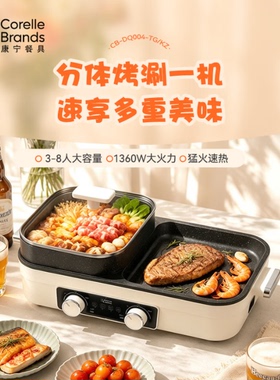 康宁餐具多功能涮烤一体锅