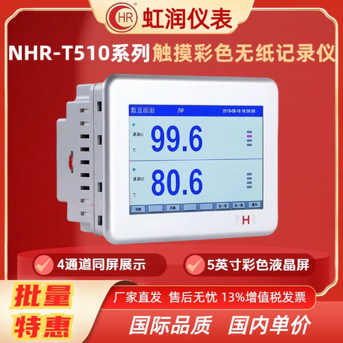 虹润彩色无纸记录仪NHR-T510系列