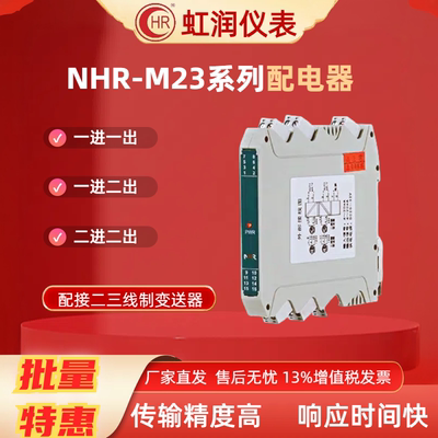 虹润NHR-M23M21系列信号隔离器