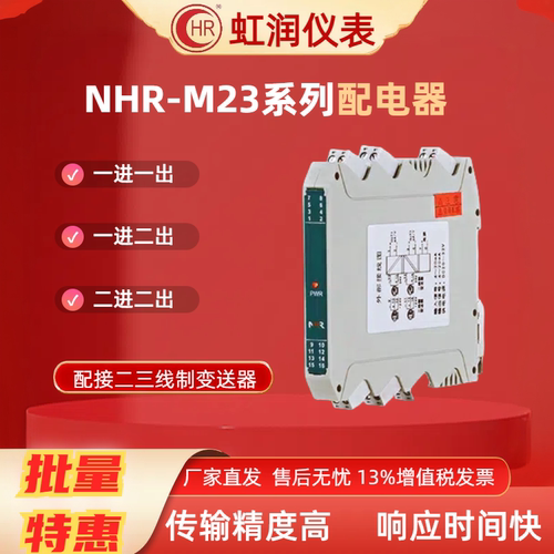 虹润NHR-M23M21系列信号隔离器