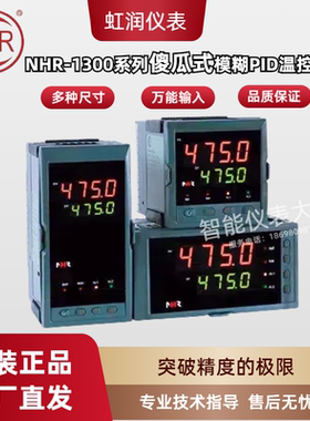 虹润仪表NHR-1300A B C D E F H模糊PID调节器 温度控制仪