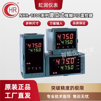 虹润仪表NHR-1300温度控制仪PID