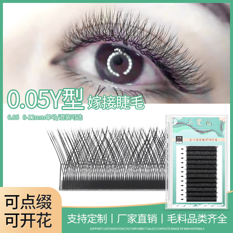Y型嫁接睫毛0.05超软毛编织YY假睫毛芭比c翘婴儿弯丫丫美睫店专用