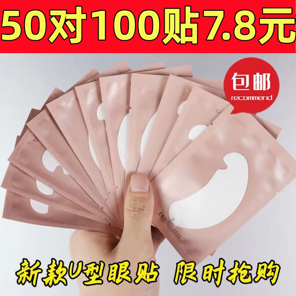 u型眼贴假睫毛专用嫁接贴合超薄隔离贴纸垫片美睫工具下睫毛垫