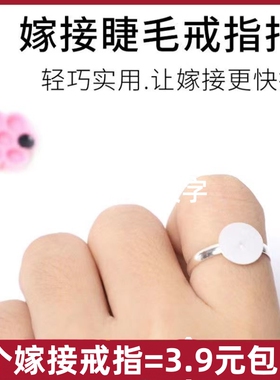 嫁接睫毛戒指托便捷易用