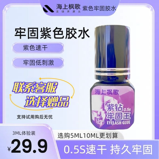 3ML紫胶美睫店专用胶水低刺激自然持久0.5S速干嫁接师种睫毛紫胶
