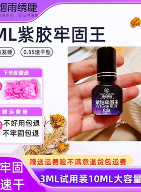 5ML嫁接睫毛胶水紫胶牢固美睫专用美睫店美睫师接假睫毛紫色胶