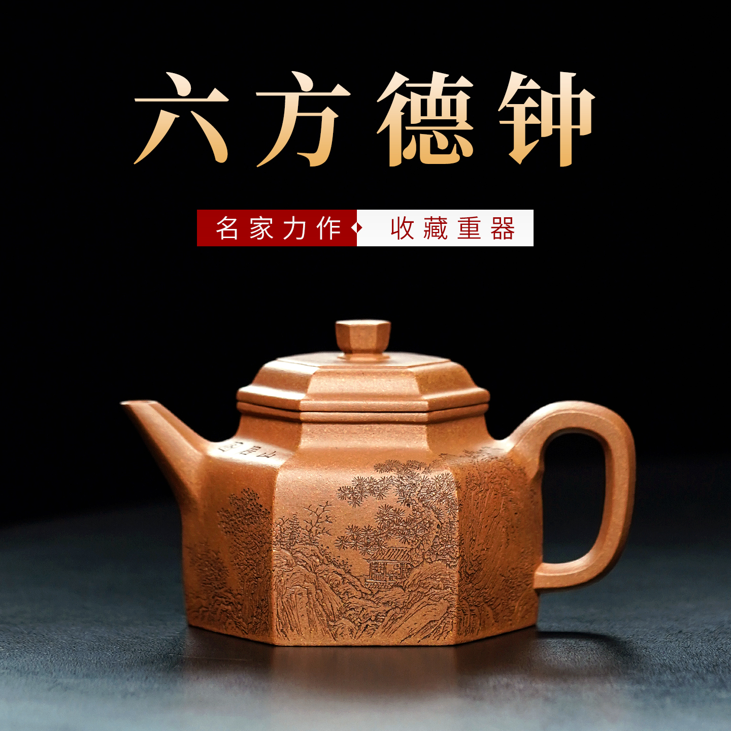 宜兴紫砂壶名家袁德波纯手工原矿段泥家用泡茶壶茶具单壶六方德钟