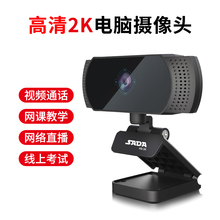 高清2k电脑摄像头台式 笔记本网课直播专用自动对焦摄影头带麦克风