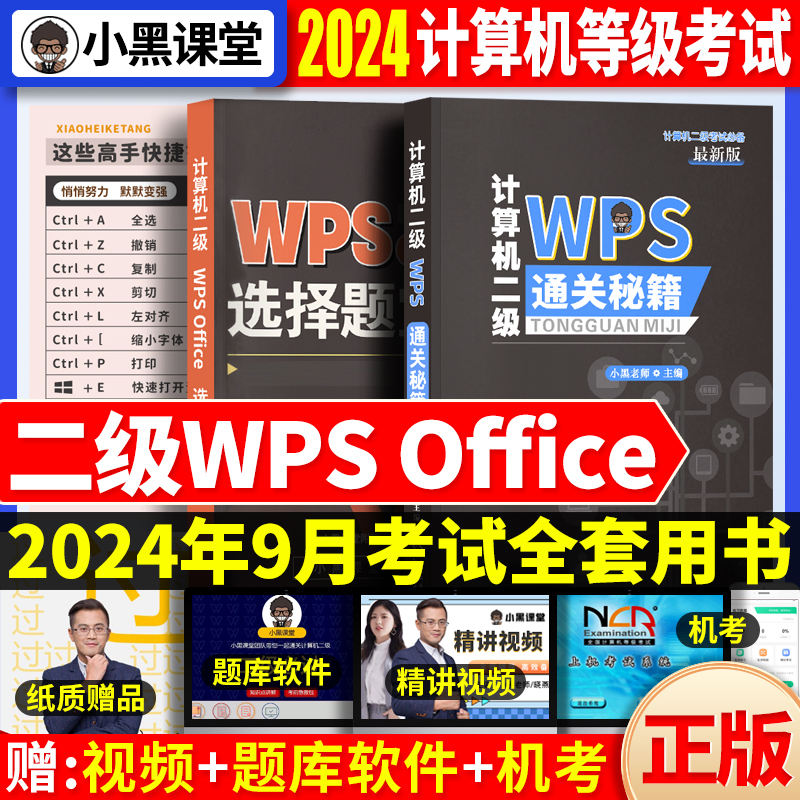 2024年小黑课堂计算机二级WPS office通关秘籍选择题宝典急救手册高级应用题库教材资料教程2级国二全国计算机等级考试二级书籍wps