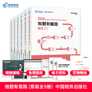 现货 税务师做题有套路全套5本高顿财经2019年注册税务师考试题库 税法一税法二财务与会计涉税服务实务相关法律 注税教材辅导用书