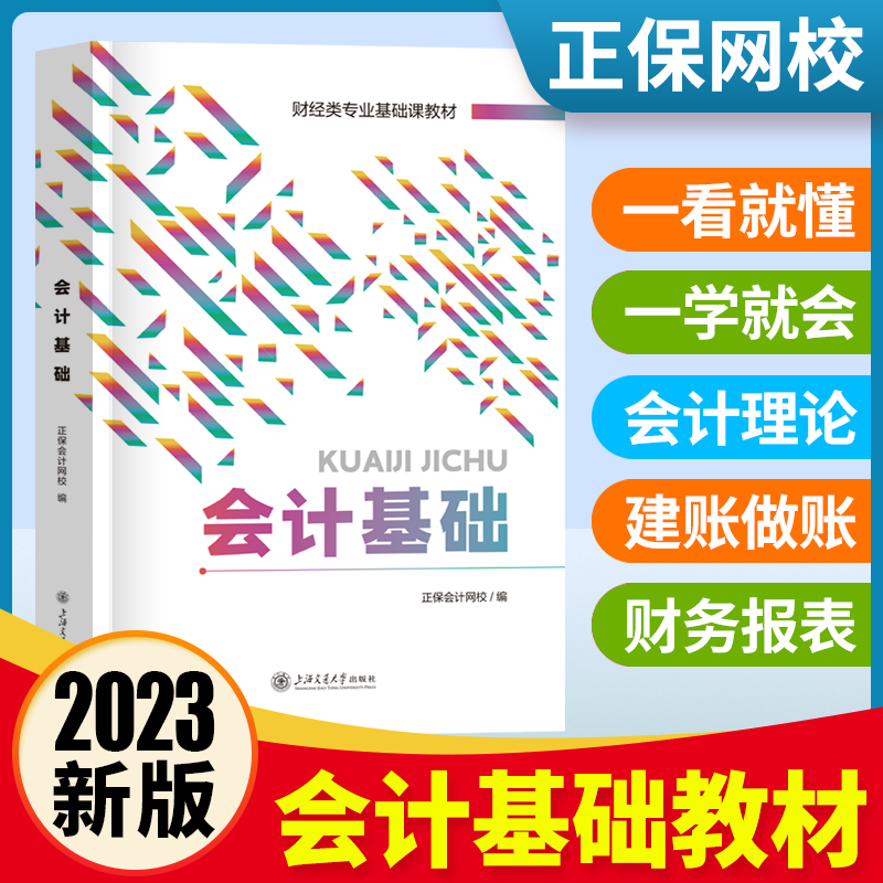 会计基础教材2023年会计零基础入门自学书籍会计从业资格证考试教材用书会