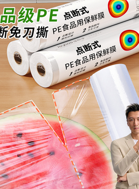 佳帮手点断式保鲜膜PE耐高温食品级家用免刀撕厨房冰箱微波炉大卷