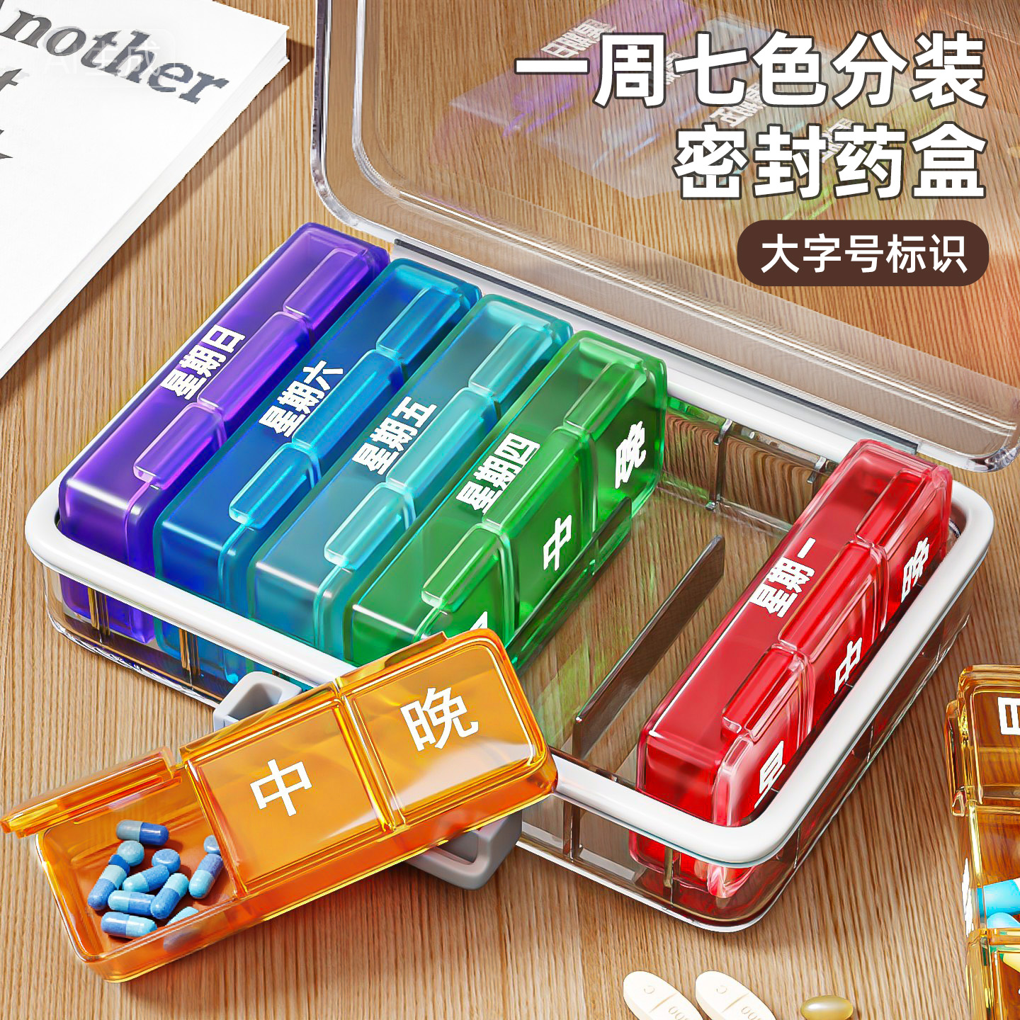 【一周七彩小药盒】便携分药盒
