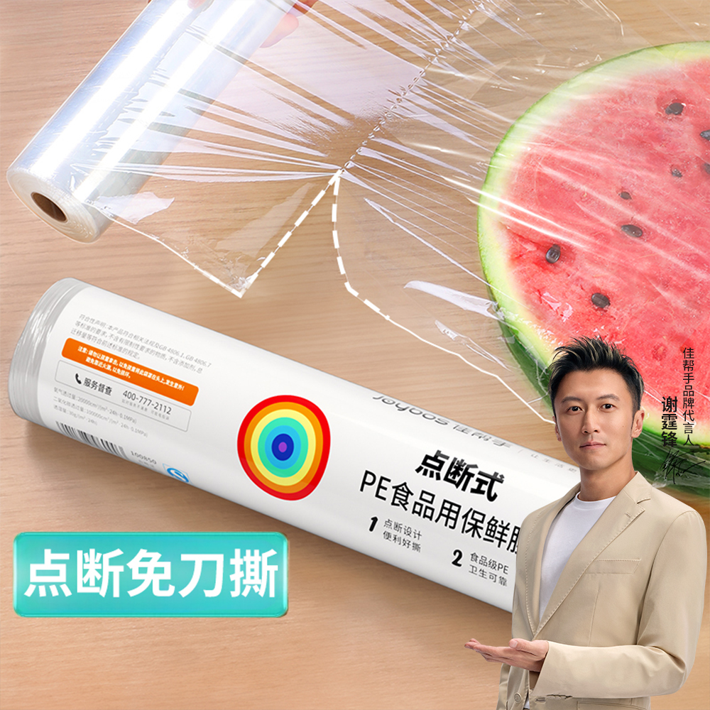 佳帮手保鲜膜免刀撕点断式食品级