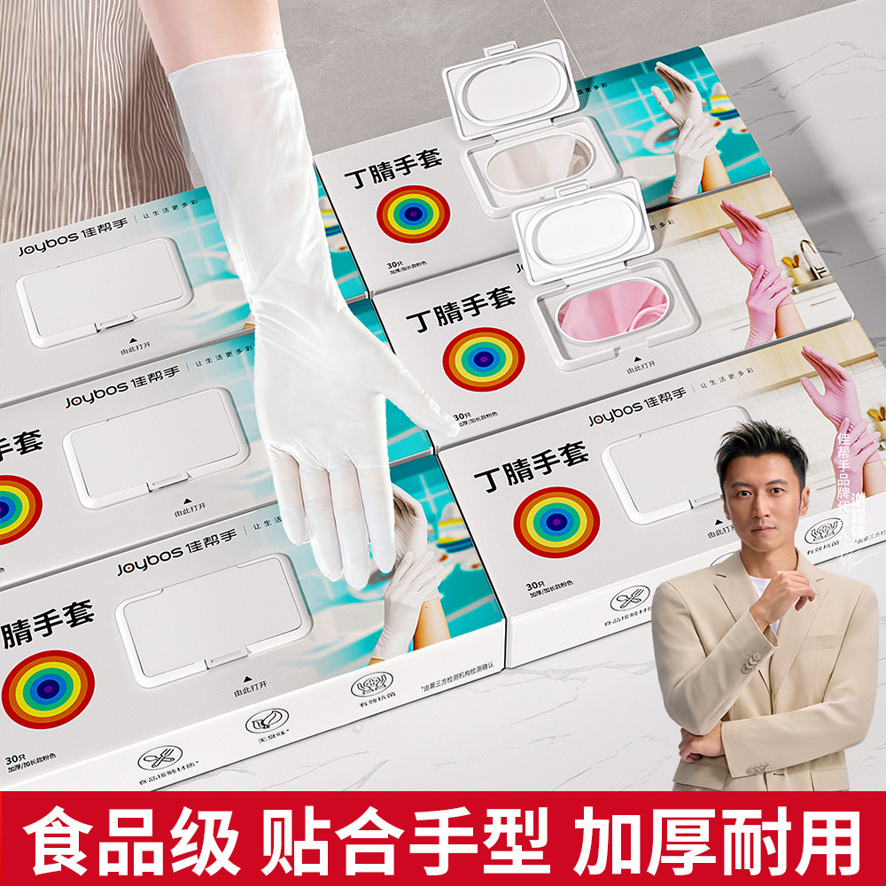佳帮手丁腈手套加厚食品级