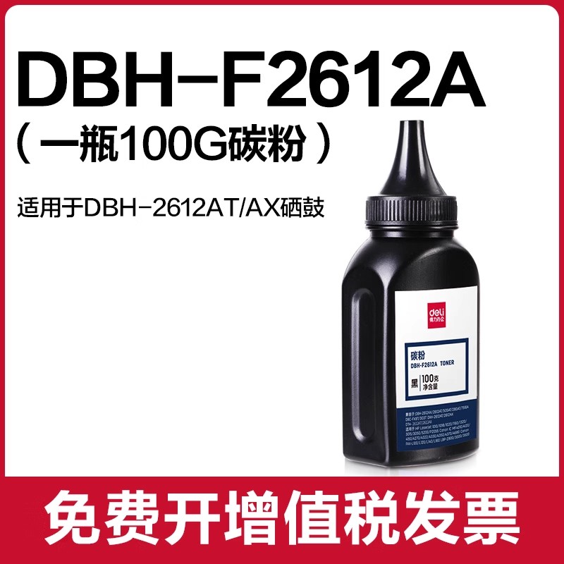得力碳粉DBH-F2612A碳粉 适用佳能打印LBP2900+/LBP3000/CRG-303硒鼓 惠普M1005/1319/P1020/1022/2612A